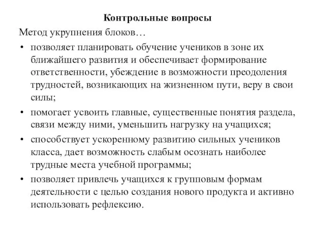 Контрольные вопросы Метод укрупнения блоков… позволяет планировать обучение учеников в зоне их ближайшего