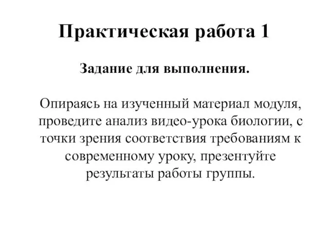 Практическая работа 1 Задание для выполнения. Опираясь на изученный материал модуля, проведите анализ