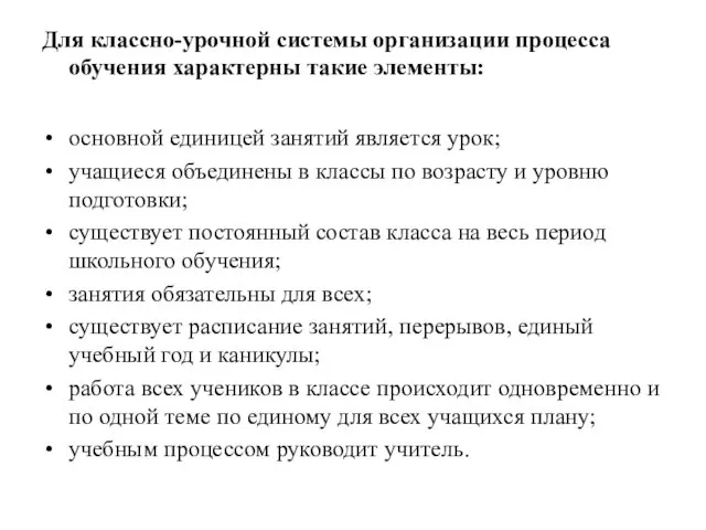 Для классно-урочной системы организации процесса обучения характерны такие элементы: основной единицей занятий является