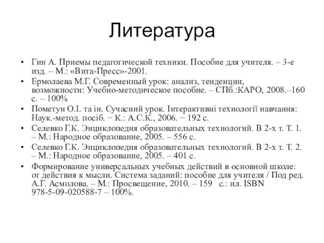 Литература Гин А. Приемы педагогической техники. Пособие для учителя. – 3-е изд. –