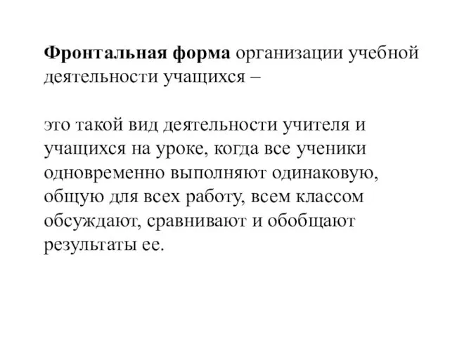 Фронтальная форма организации учебной деятельности учащихся – это такой вид деятельности учителя и