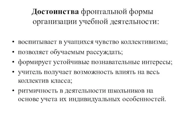 Достоинства фронтальной формы организации учебной деятельности: воспитывает в учащихся чувство коллективизма; позволяет обучаемым