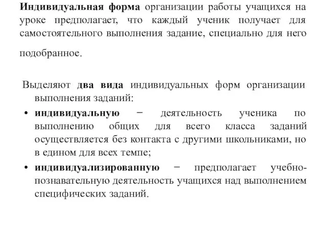 Индивидуальная форма организации работы учащихся на уроке предполагает, что каждый ученик получает для