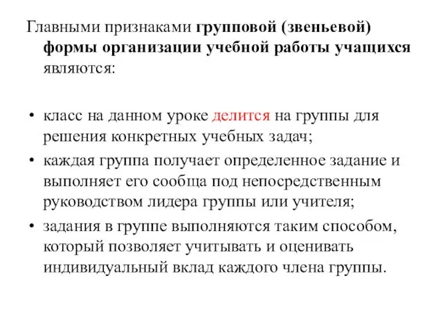 Главными признаками групповой (звеньевой) формы организации учебной работы учащихся являются: класс на данном