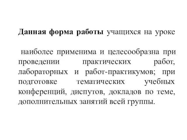 Данная форма работы учащихся на уроке наиболее применима и целесообразна при проведении практических