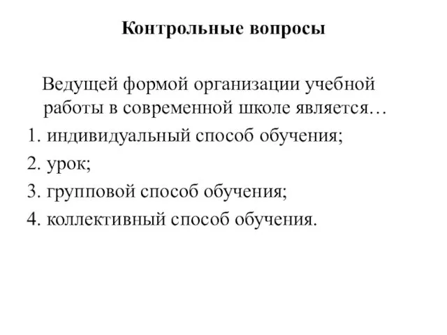 Контрольные вопросы Ведущей формой организации учебной работы в современной школе является… 1. индивидуальный