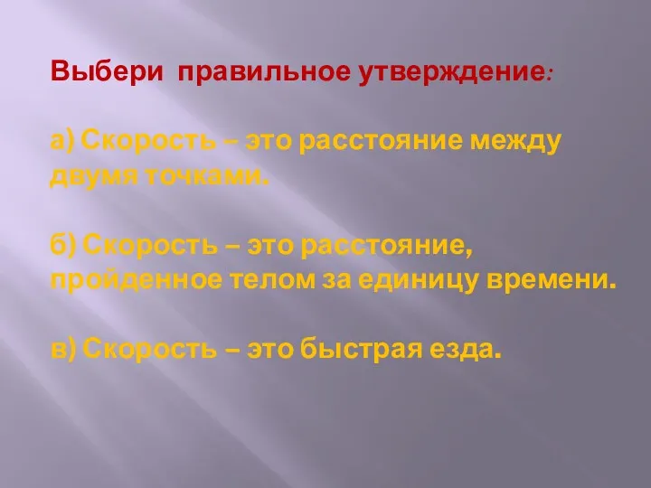 Выбери правильное утверждение: а) Скорость – это расстояние между двумя