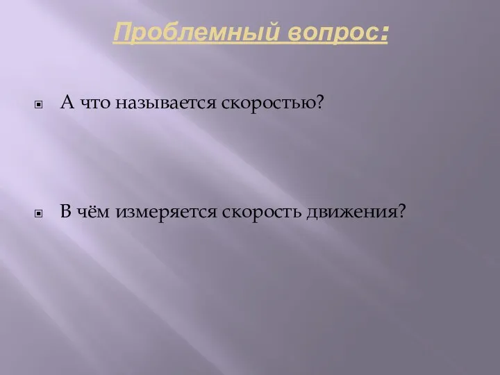 Проблемный вопрос: А что называется скоростью? В чём измеряется скорость движения?