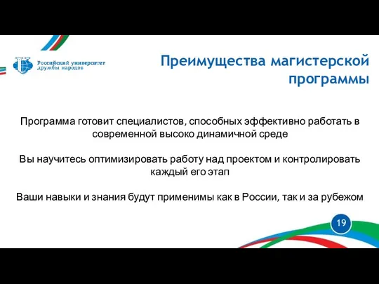 Программа готовит специалистов, способных эффективно работать в современной высоко динамичной