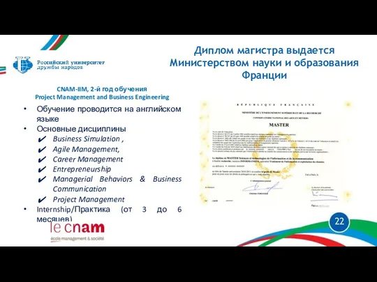 CNAM-IIM, 2-й год обучения Project Management and Business Engineering Обучение