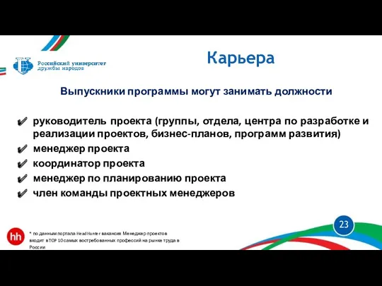 Карьера Выпускники программы могут занимать должности руководитель проекта (группы, отдела,