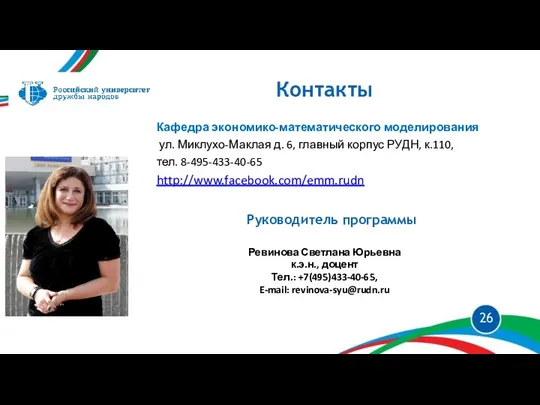 Контакты Ревинова Светлана Юрьевна к.э.н., доцент Тел.: +7(495)433-40-65, E-mail: revinova-syu@rudn.ru