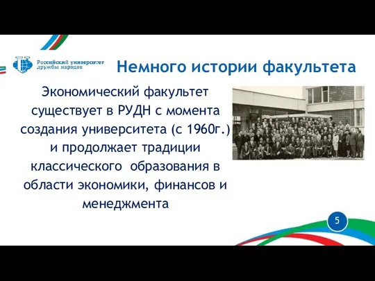 Немного истории факультета Экономический факультет существует в РУДН с момента