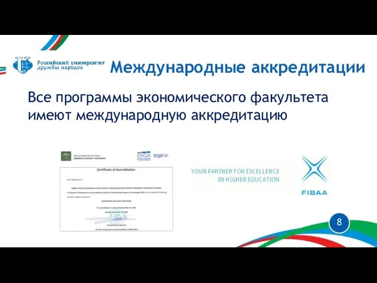 Международные аккредитации Все программы экономического факультета имеют международную аккредитацию