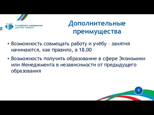 Дополнительные преимущества Возможность совмещать работу и учёбу – занятия начинаются,