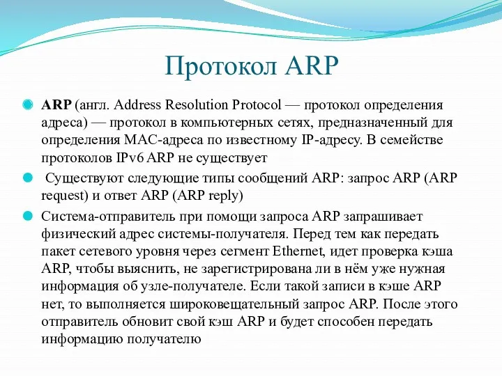 Протокол ARP ARP (англ. Address Resolution Protocol — протокол определения