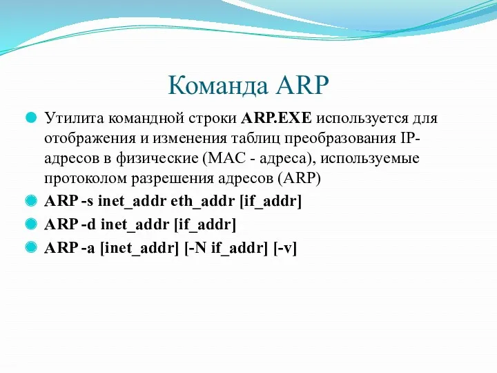 Команда ARP Утилита командной строки ARP.EXE используется для отображения и