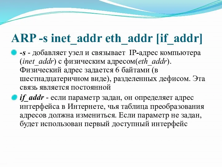 ARP -s inet_addr eth_addr [if_addr] -s - добавляет узел и