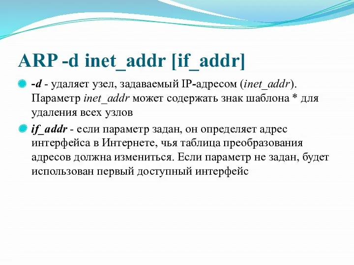 ARP -d inet_addr [if_addr] -d - удаляет узел, задаваемый IP-адресом