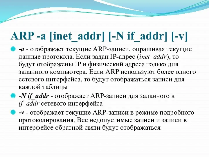 ARP -a [inet_addr] [-N if_addr] [-v] -a - отображает текущие
