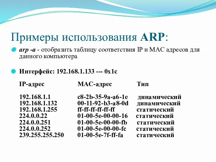 Примеры использования ARP: arp -a - отобразить таблицу соответствия IP