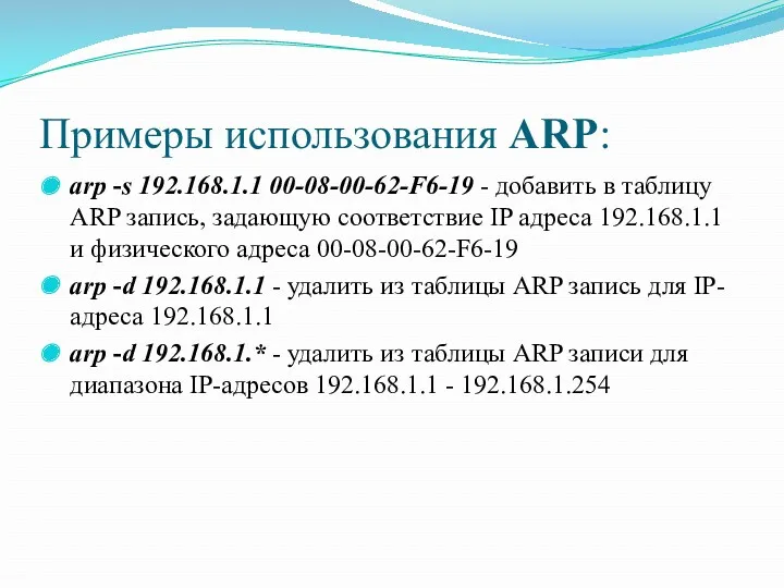 Примеры использования ARP: arp -s 192.168.1.1 00-08-00-62-F6-19 - добавить в