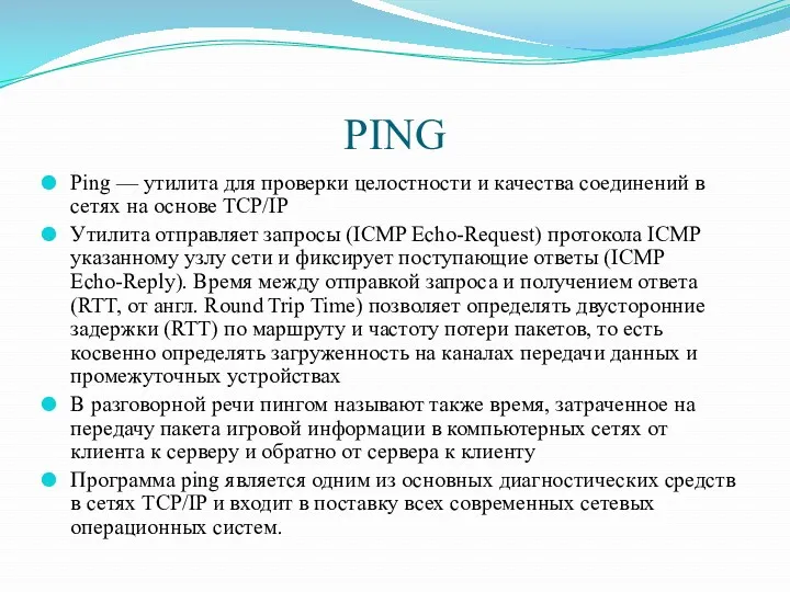 PING Ping — утилита для проверки целостности и качества соединений