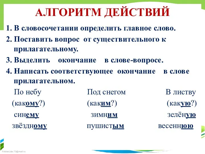 АЛГОРИТМ ДЕЙСТВИЙ 1. В словосочетании определить главное слово. 2. Поставить