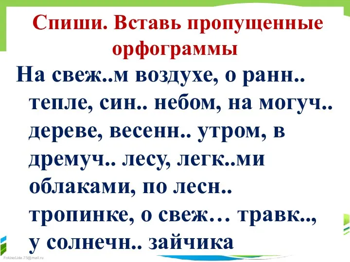 Спиши. Вставь пропущенные орфограммы На свеж..м воздухе, о ранн.. тепле,