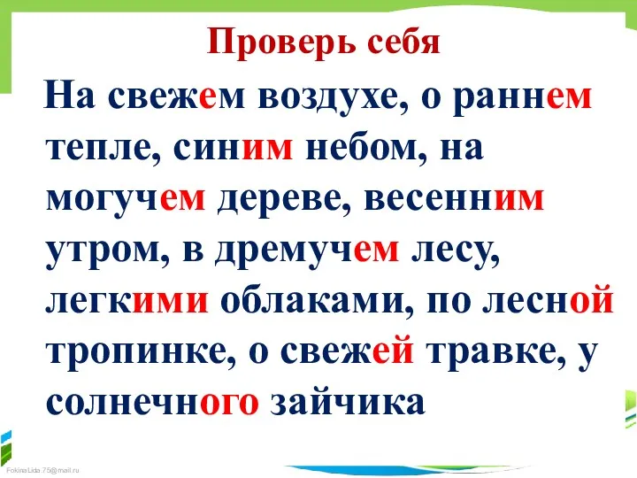 Проверь себя На свежем воздухе, о раннем тепле, синим небом,