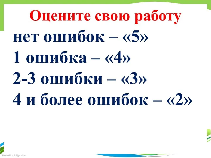 Оцените свою работу нет ошибок – «5» 1 ошибка –