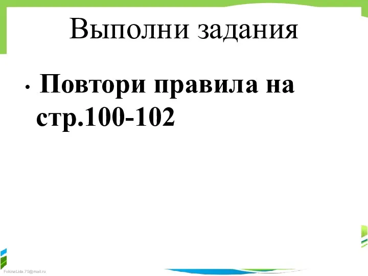 Выполни задания Повтори правила на стр.100-102