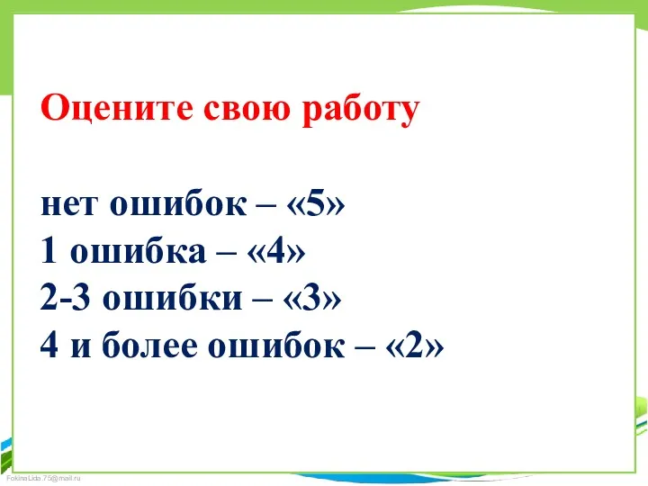 Оцените свою работу нет ошибок – «5» 1 ошибка –