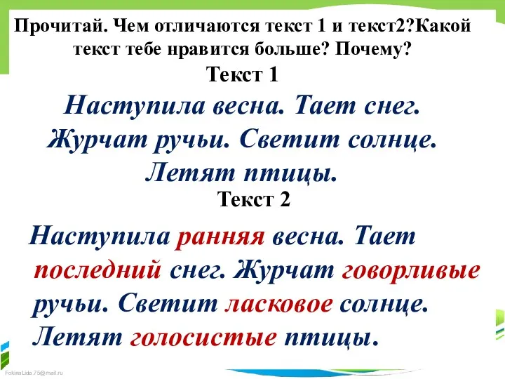 Прочитай. Чем отличаются текст 1 и текст2?Какой текст тебе нравится