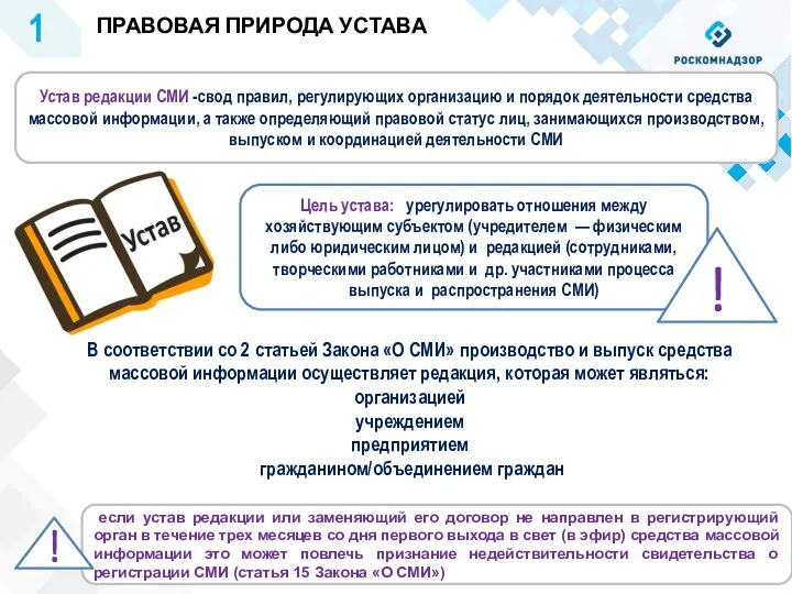 Устав редакции СМИ -свод правил, регулирующих организацию и порядок деятельности