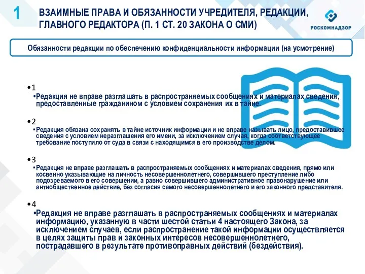 ВЗАИМНЫЕ ПРАВА И ОБЯЗАННОСТИ УЧРЕДИТЕЛЯ, РЕДАКЦИИ, ГЛАВНОГО РЕДАКТОРА (П. 1