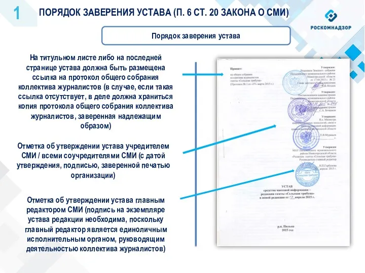 ПОРЯДОК ЗАВЕРЕНИЯ УСТАВА (П. 6 СТ. 20 ЗАКОНА О СМИ) 1 Порядок заверения