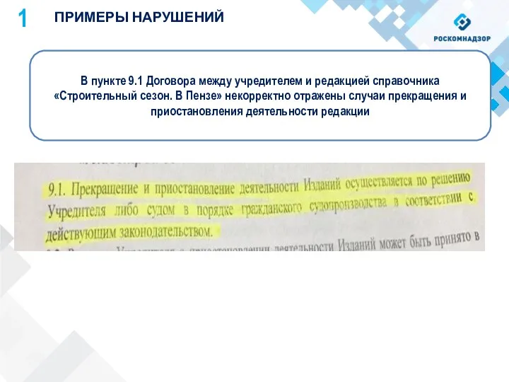 В пункте 9.1 Договора между учредителем и редакцией справочника «Строительный сезон. В Пензе»