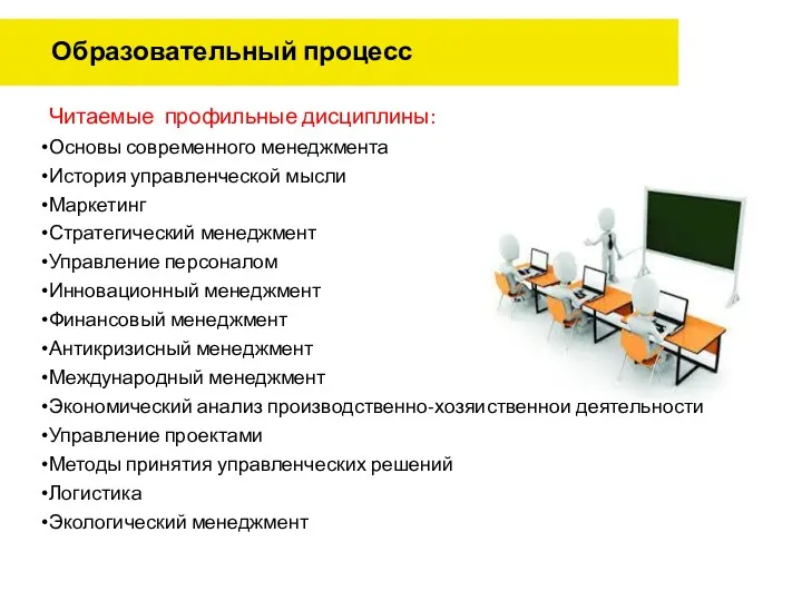 Образовательный процесс Читаемые профильные дисциплины: Основы современного менеджмента История управленческой мысли Маркетинг Стратегический