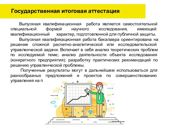 Государственная итоговая аттестация Выпускная квалификационная работа является самостоятельной специальной формой