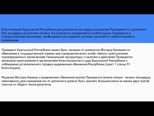 В Конституции Кыргызской Республики урегулирована процедура отрешения Президента от должности.