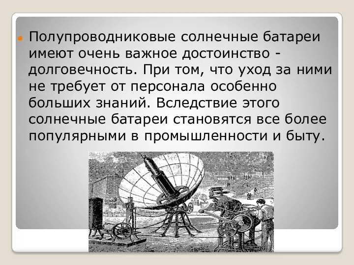 Полупроводниковые солнечные батареи имеют очень важное достоинство - долговечность. При