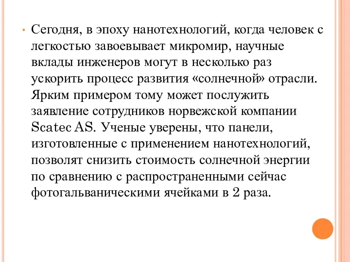 Сегодня, в эпоху нанотехнологий, когда человек с легкостью завоевывает микромир,