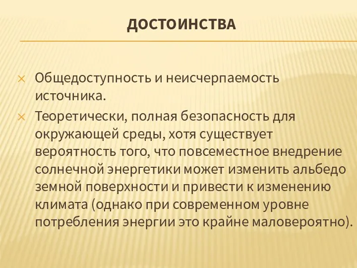 ДОСТОИНСТВА Общедоступность и неисчерпаемость источника. Теоретически, полная безопасность для окружающей