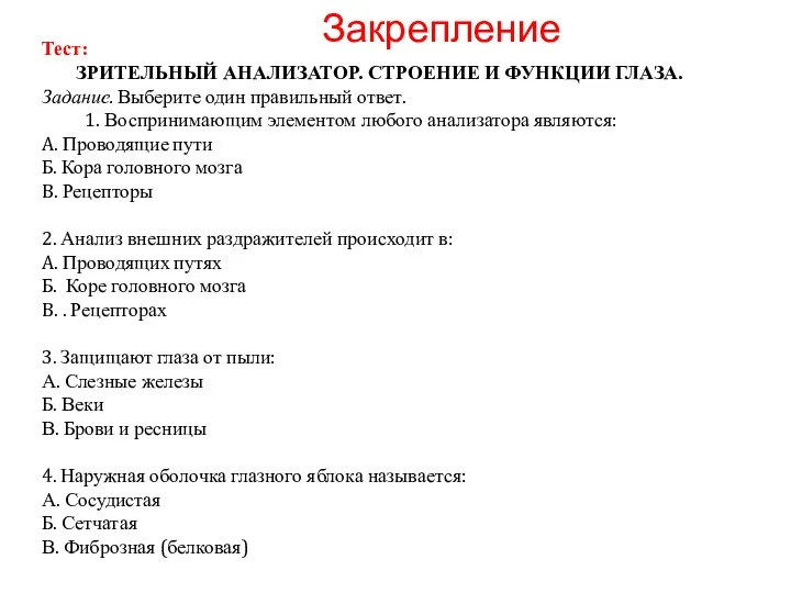 Тест: ЗРИТЕЛЬНЫЙ АНАЛИЗАТОР. СТРОЕНИЕ И ФУНКЦИИ ГЛАЗА. Задание. Выберите один