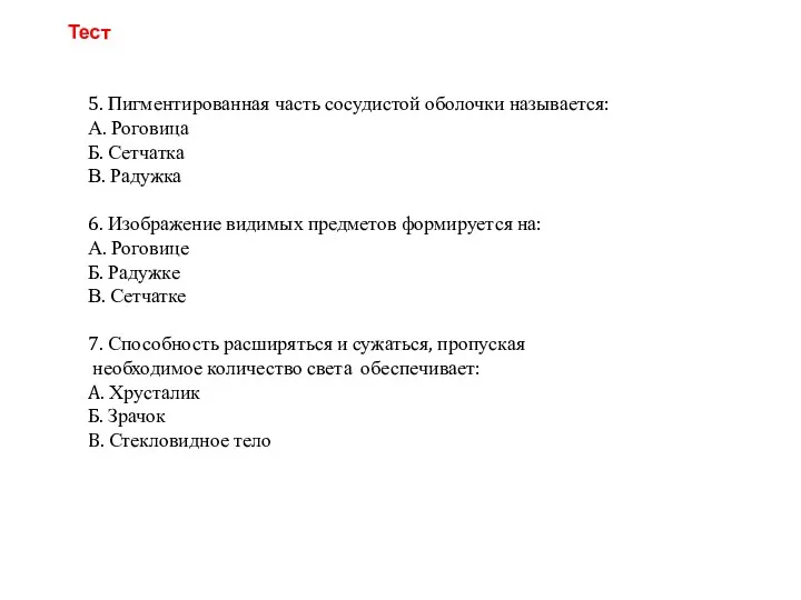 5. Пигментированная часть сосудистой оболочки называется: А. Роговица Б. Сетчатка