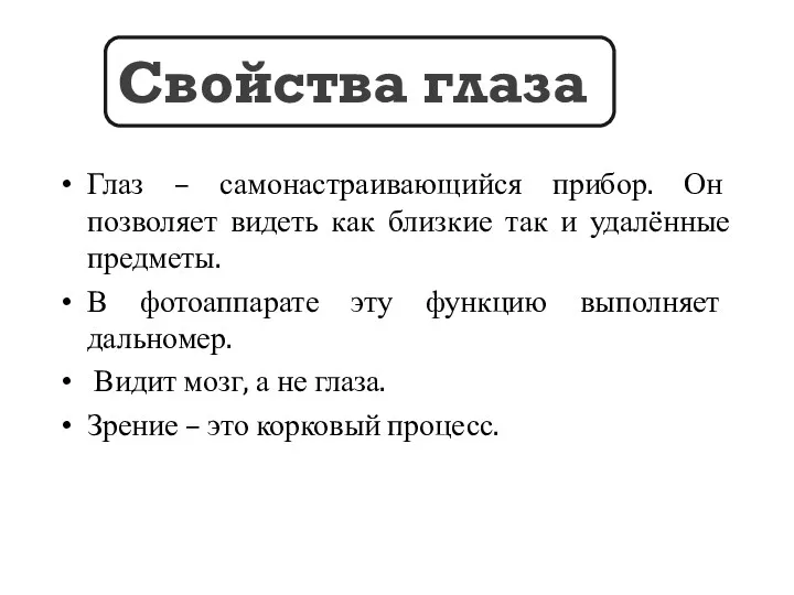 Глаз – самонастраивающийся прибор. Он позволяет видеть как близкие так