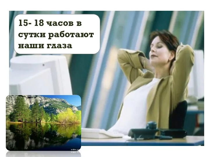 15- 18 часов в сутки работают наши глаза