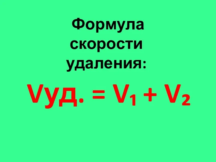 Vуд. = V₁ + V₂ Формула скорости удаления: