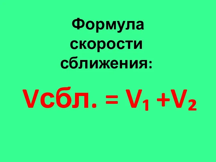 Vсбл. = V₁ +V₂ Формула скорости сближения: